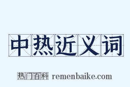 中热近义词是什么意思的图片